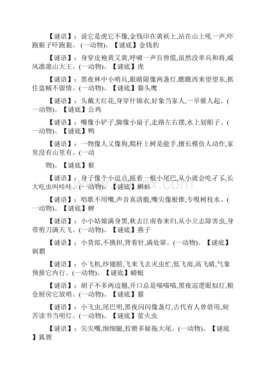 小学生谜语谜语大全及答案最新范文.docx_第3页