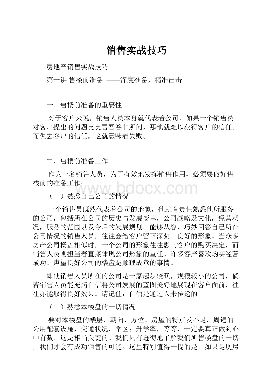 销售实战技巧.docx