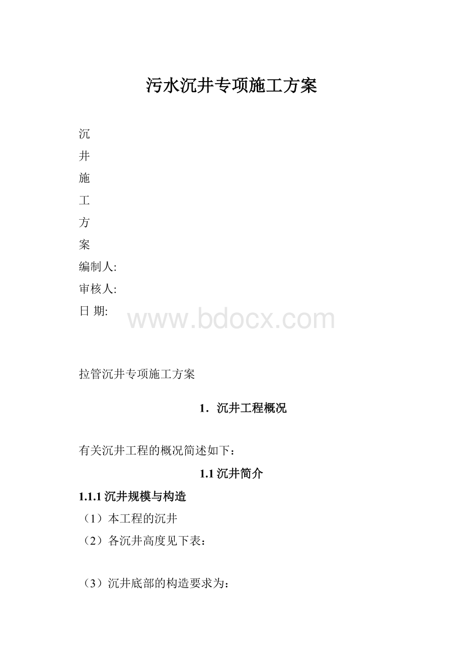 污水沉井专项施工方案.docx