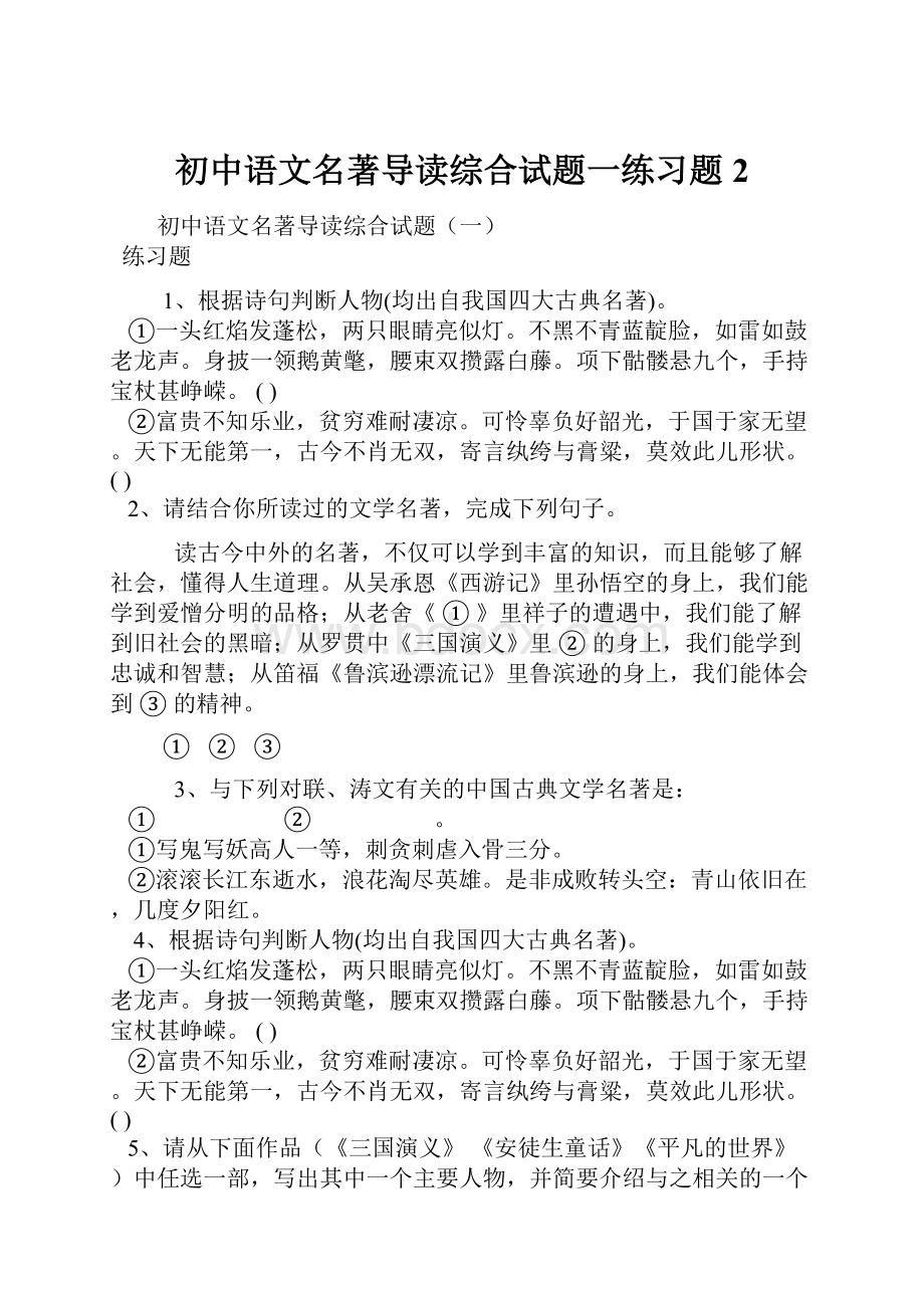 初中语文名著导读综合试题一练习题 2.docx_第1页