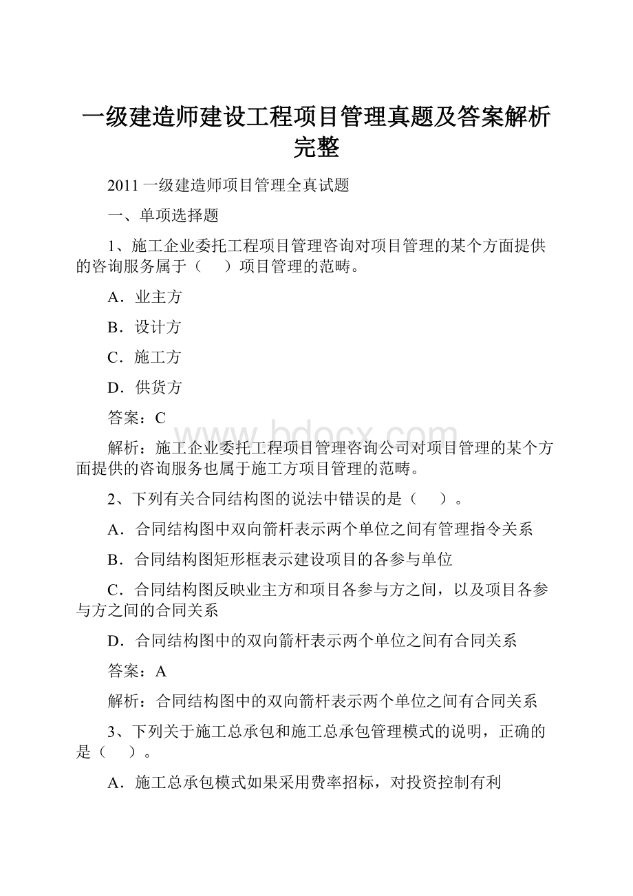 一级建造师建设工程项目管理真题及答案解析完整.docx