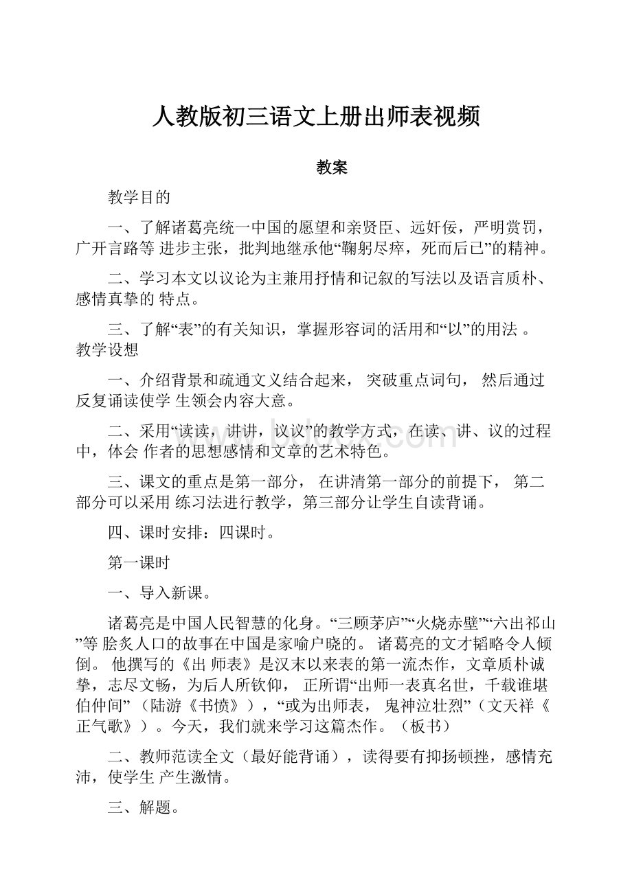 人教版初三语文上册出师表视频.docx