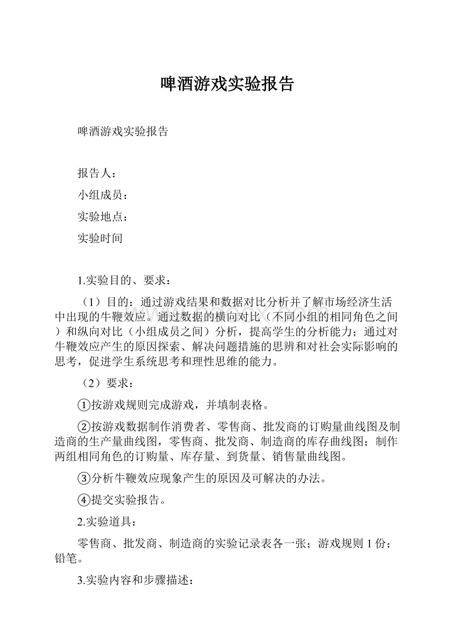 啤酒游戏实验报告.docx