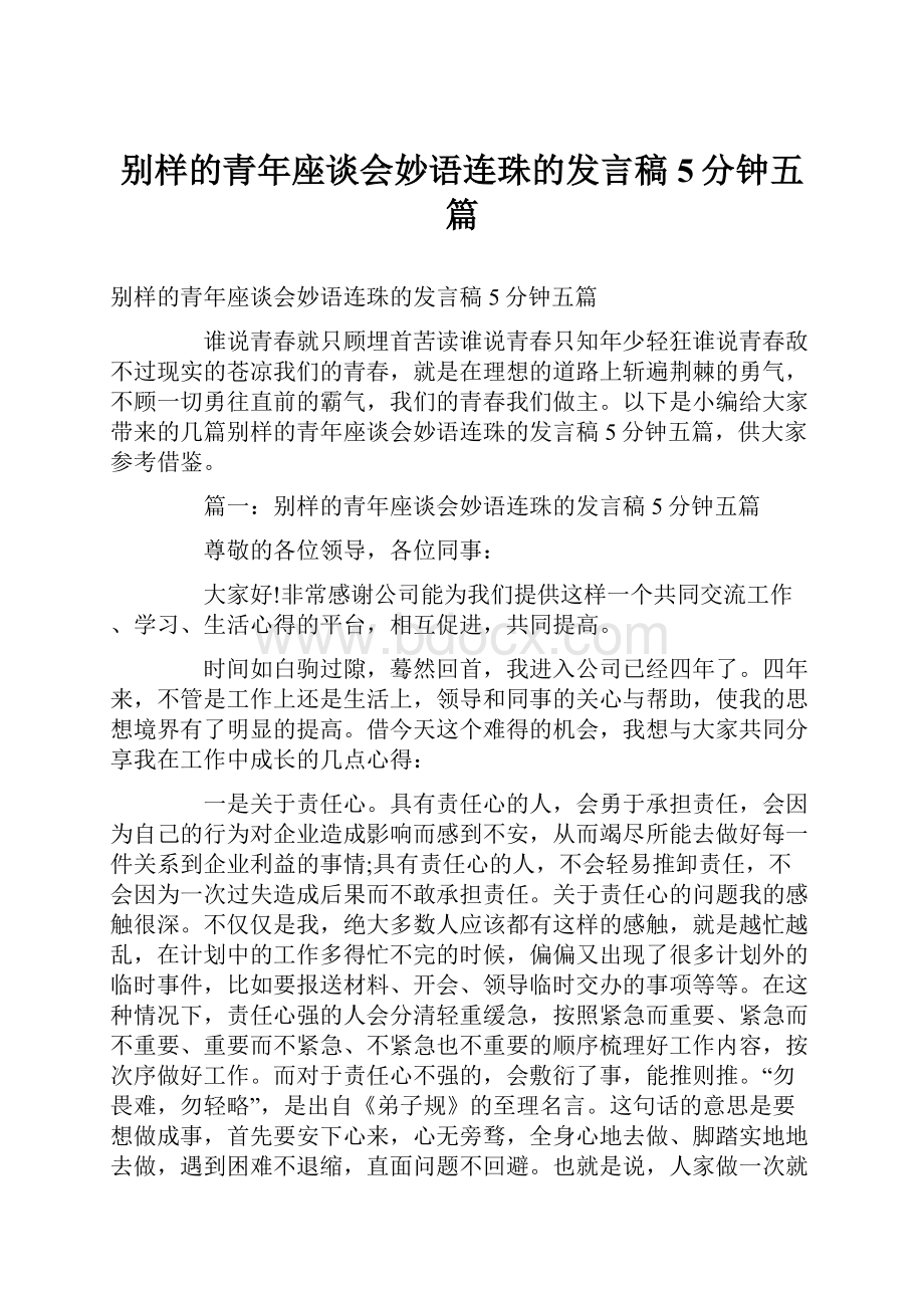 别样的青年座谈会妙语连珠的发言稿5分钟五篇.docx