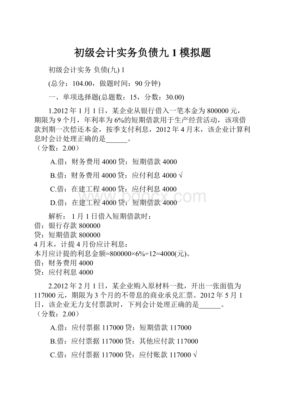 初级会计实务负债九1模拟题.docx