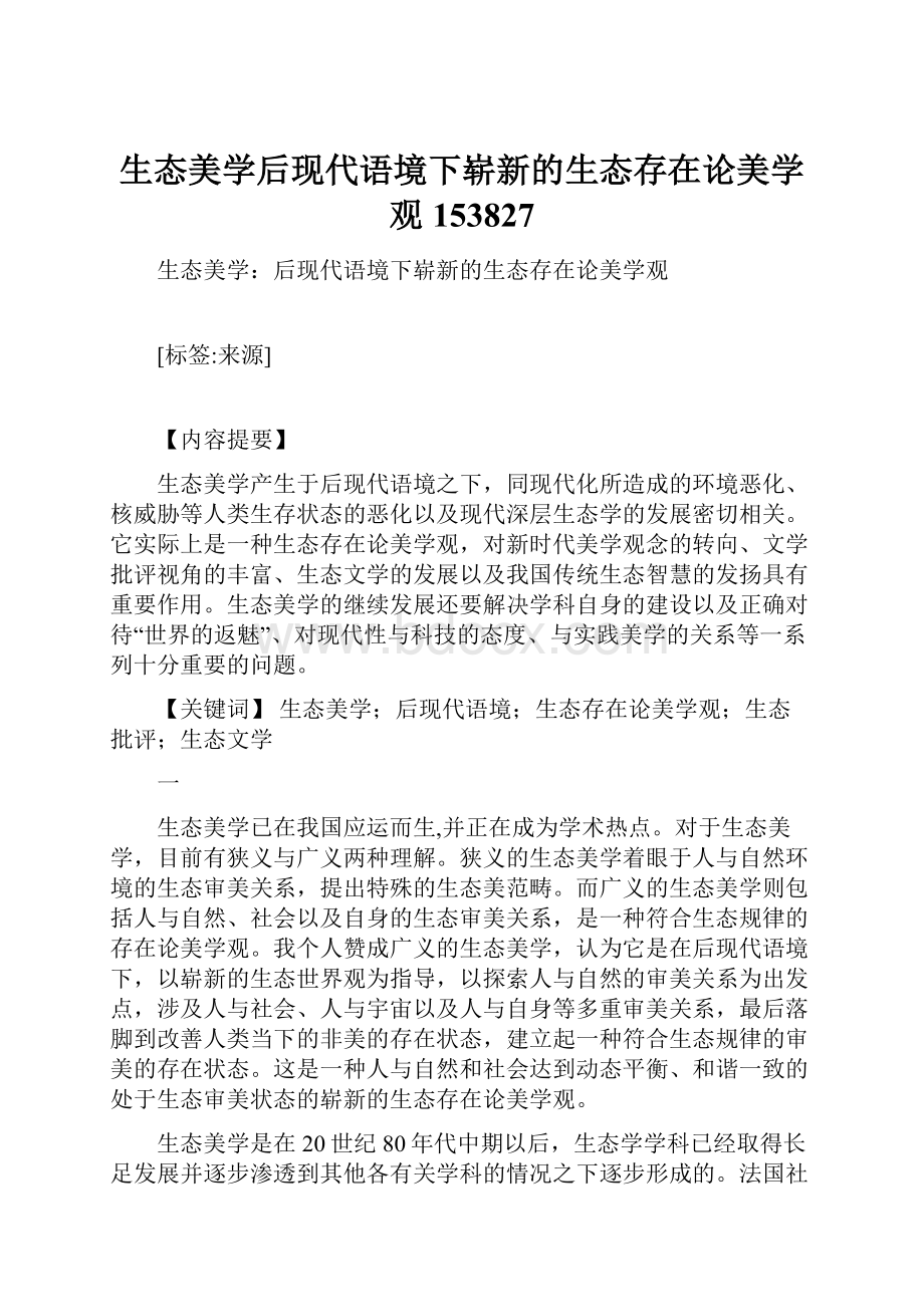 生态美学后现代语境下崭新的生态存在论美学观153827.docx