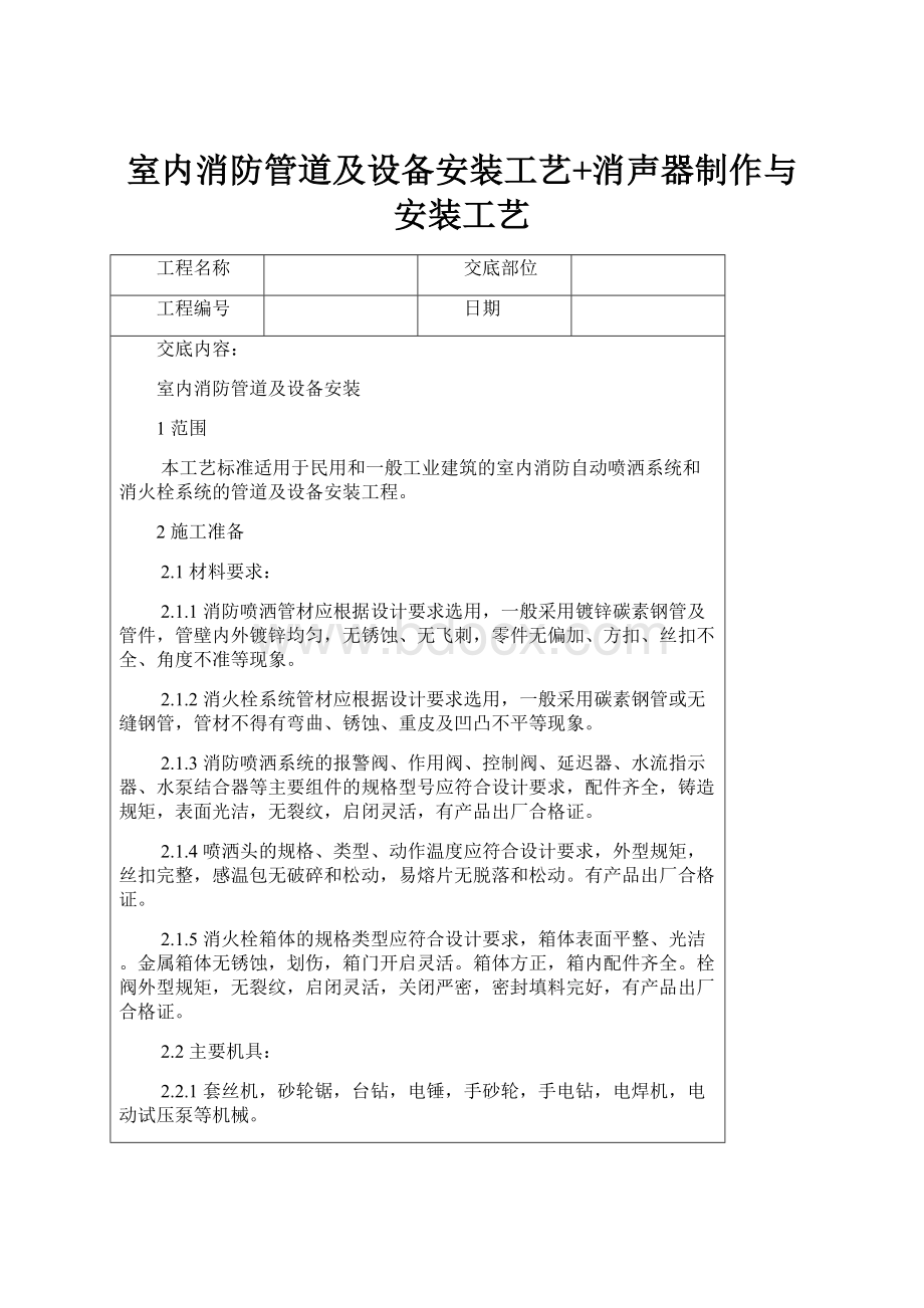 室内消防管道及设备安装工艺+消声器制作与安装工艺.docx_第1页