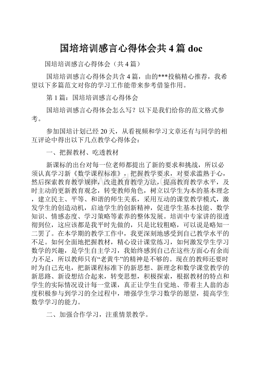 国培培训感言心得体会共4篇doc.docx_第1页