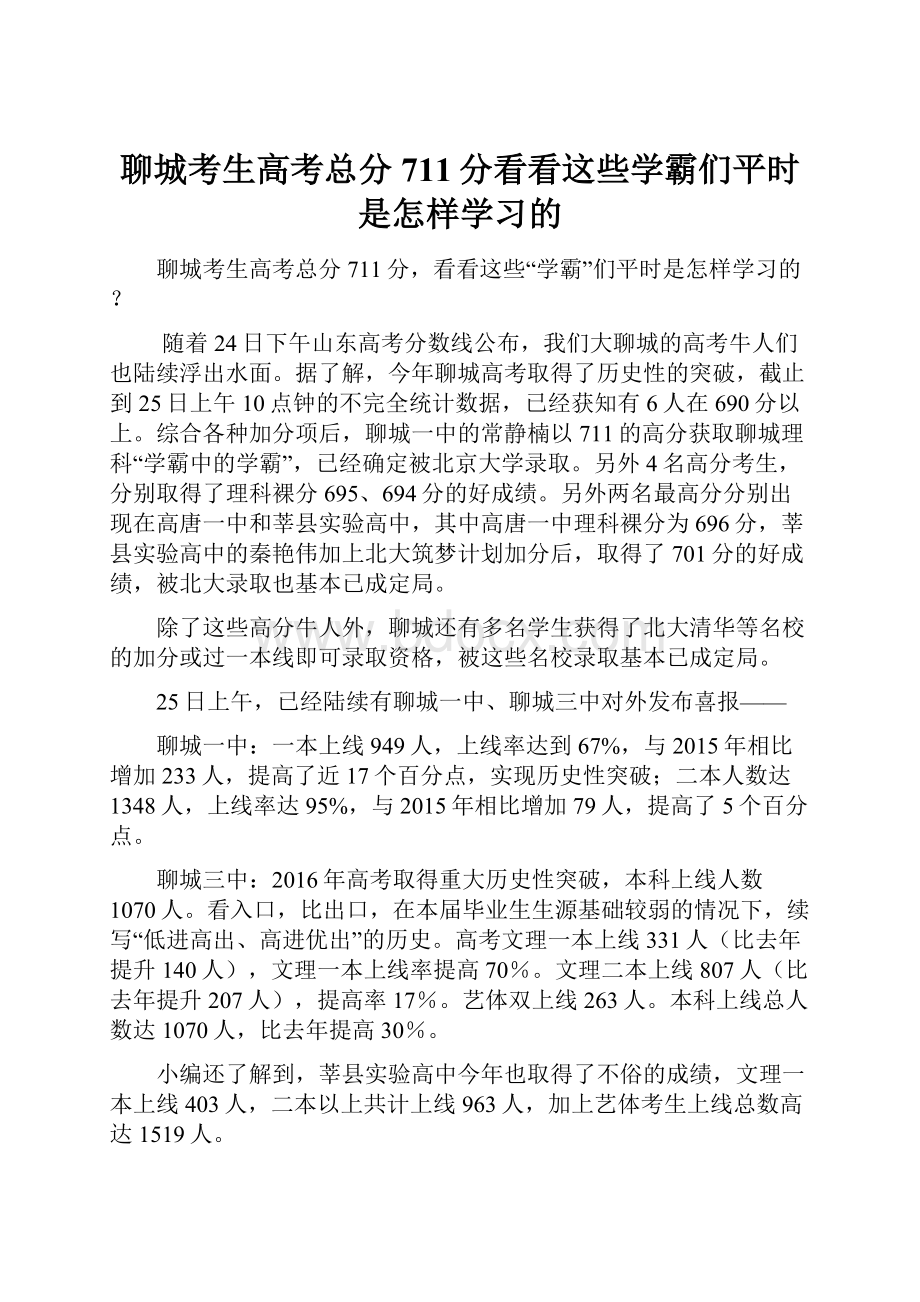 聊城考生高考总分711分看看这些学霸们平时是怎样学习的.docx_第1页