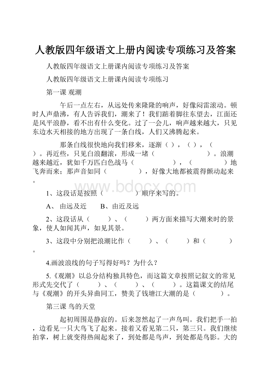 人教版四年级语文上册内阅读专项练习及答案.docx