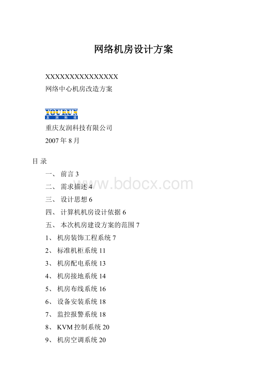 网络机房设计方案.docx