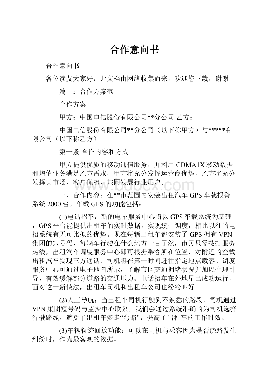 合作意向书.docx