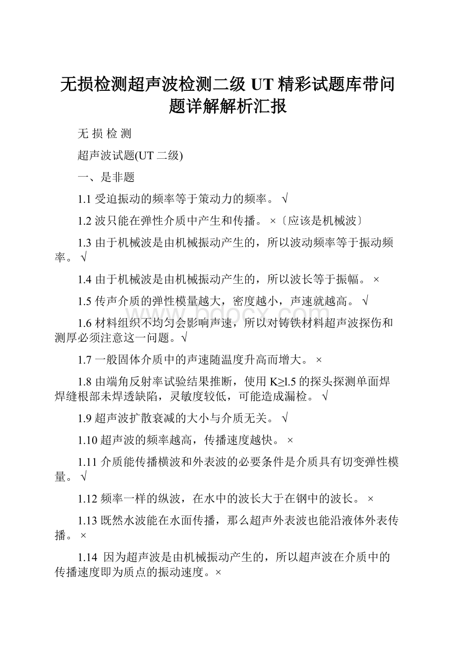 无损检测超声波检测二级UT精彩试题库带问题详解解析汇报.docx