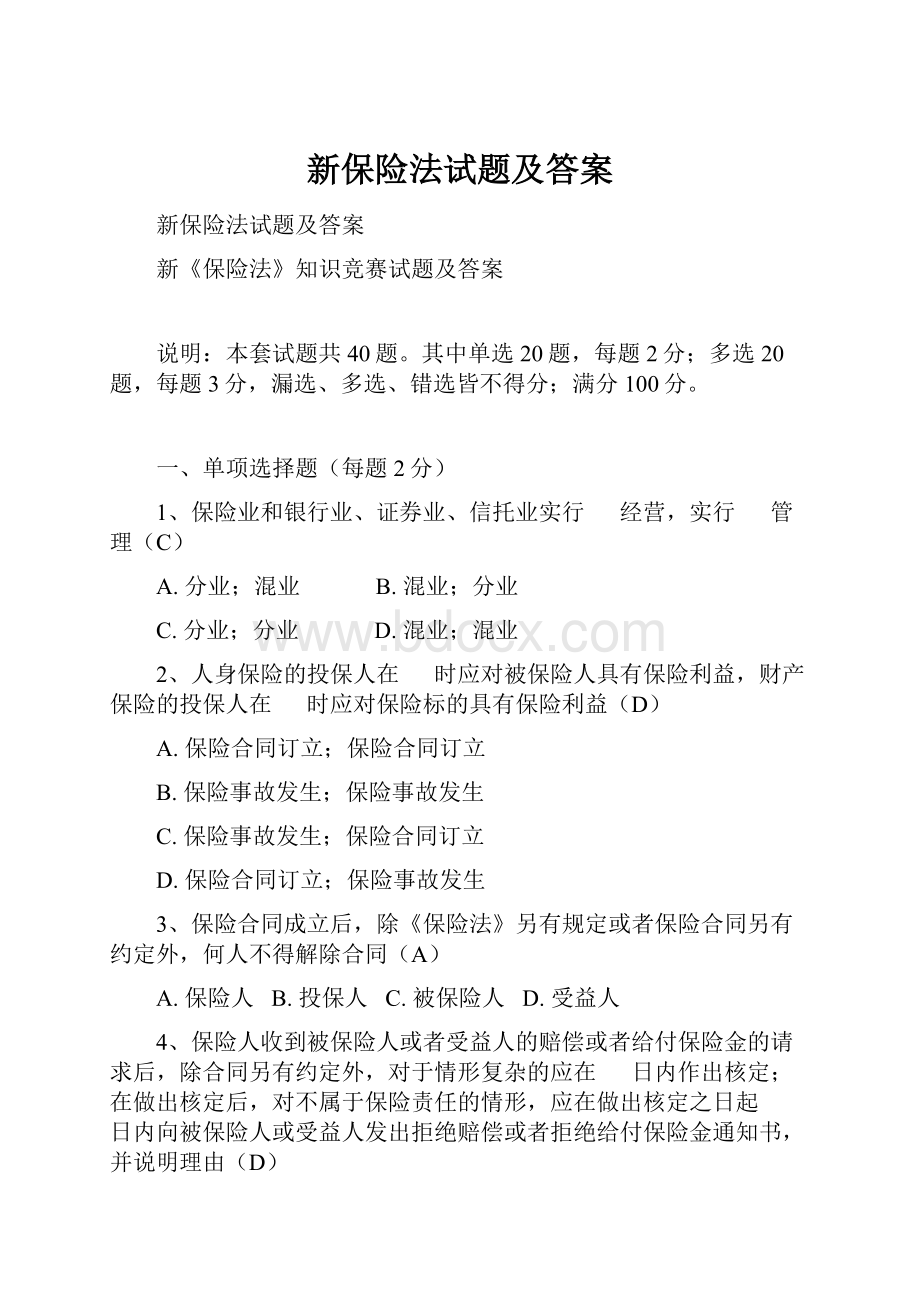 新保险法试题及答案.docx