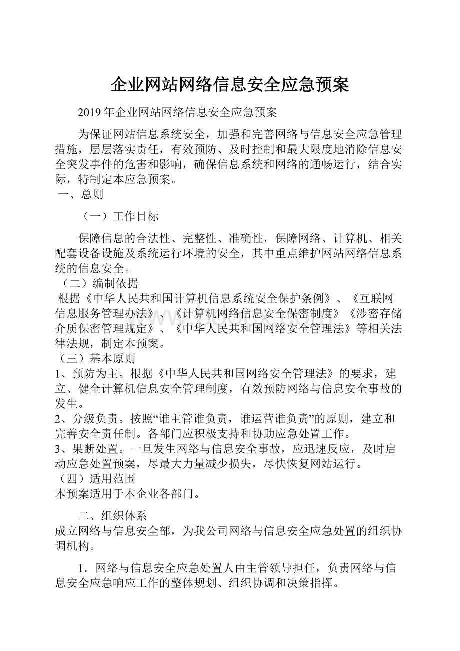 企业网站网络信息安全应急预案.docx