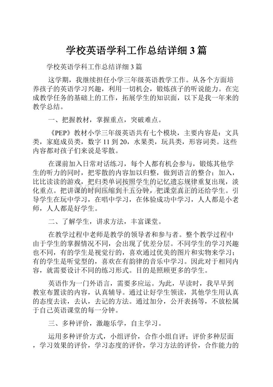 学校英语学科工作总结详细3篇.docx