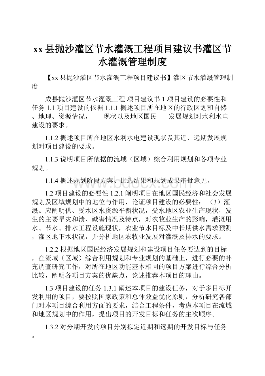 xx县抛沙灌区节水灌溉工程项目建议书灌区节水灌溉管理制度.docx