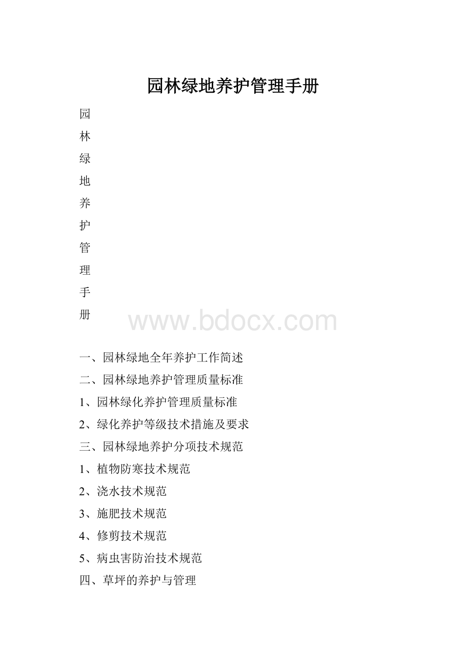 园林绿地养护管理手册.docx