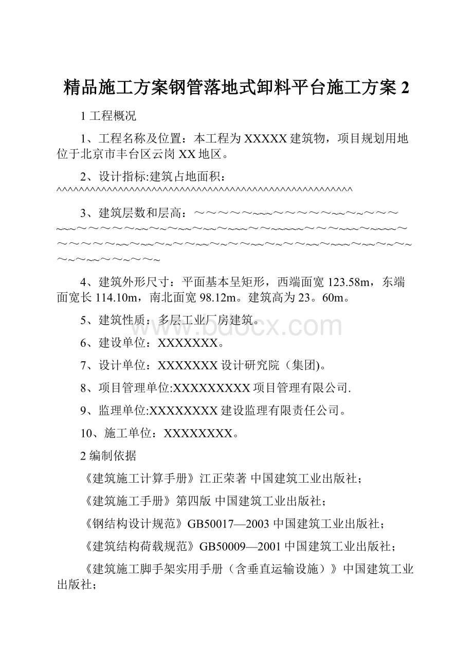 精品施工方案钢管落地式卸料平台施工方案2.docx_第1页