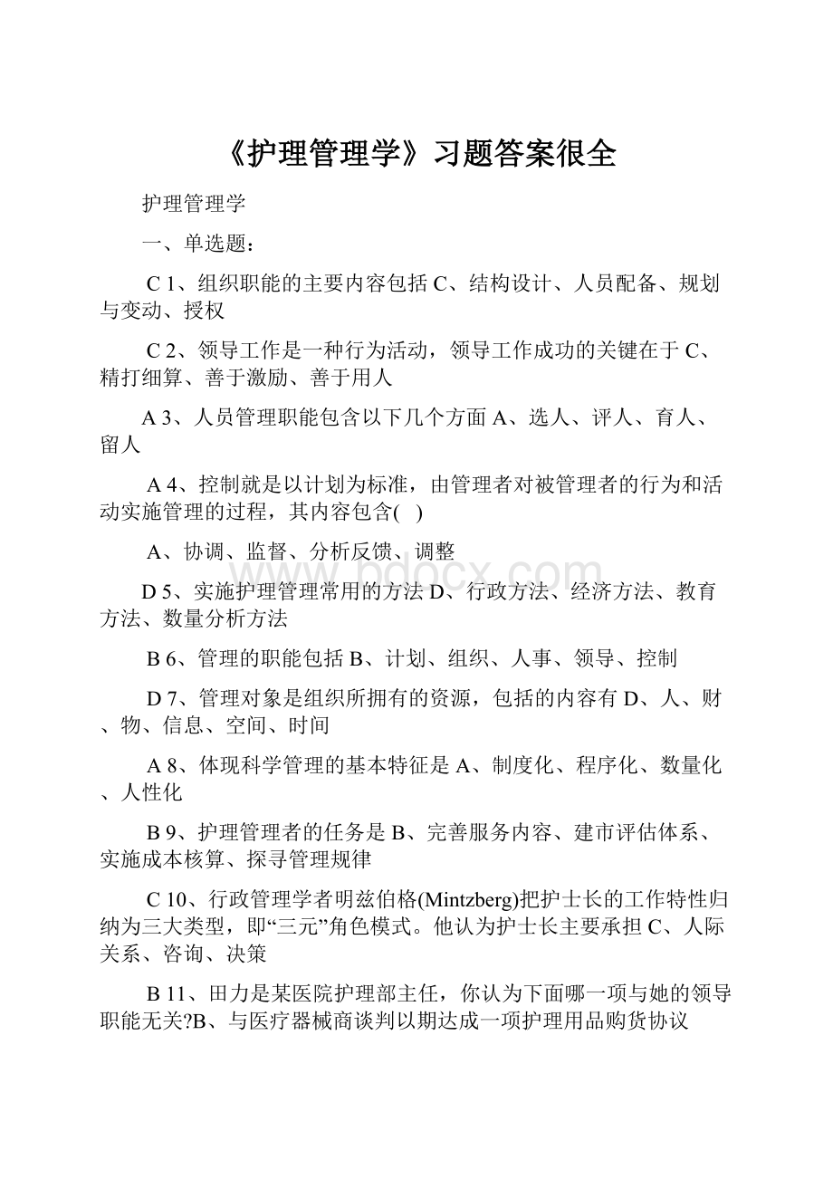 《护理管理学》习题答案很全.docx