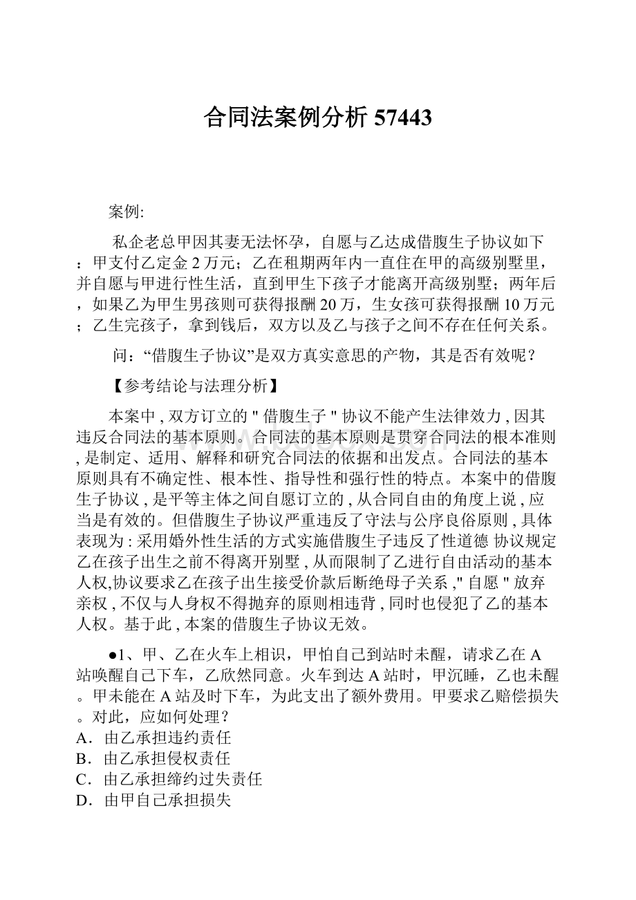 合同法案例分析57443.docx