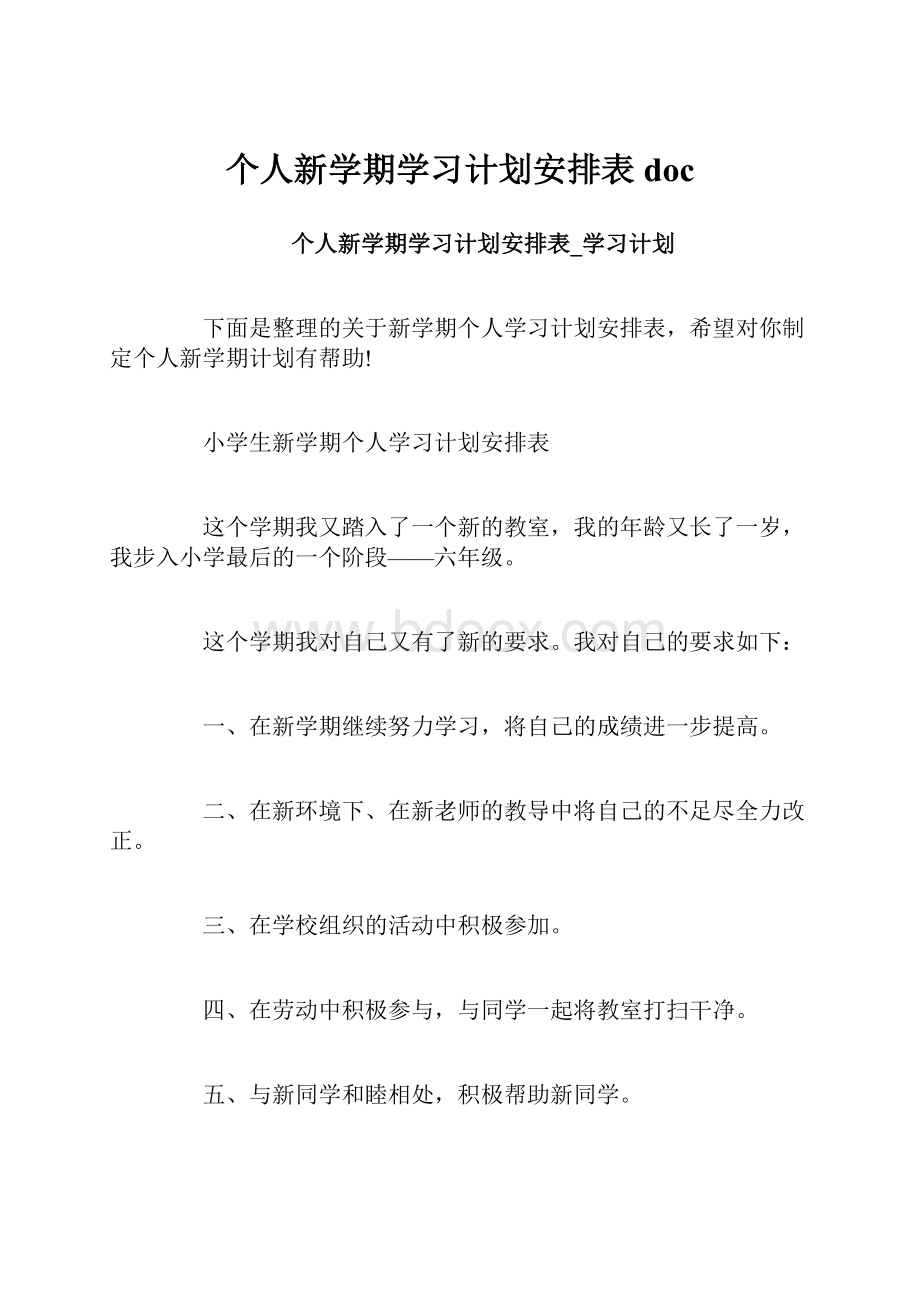 个人新学期学习计划安排表doc.docx