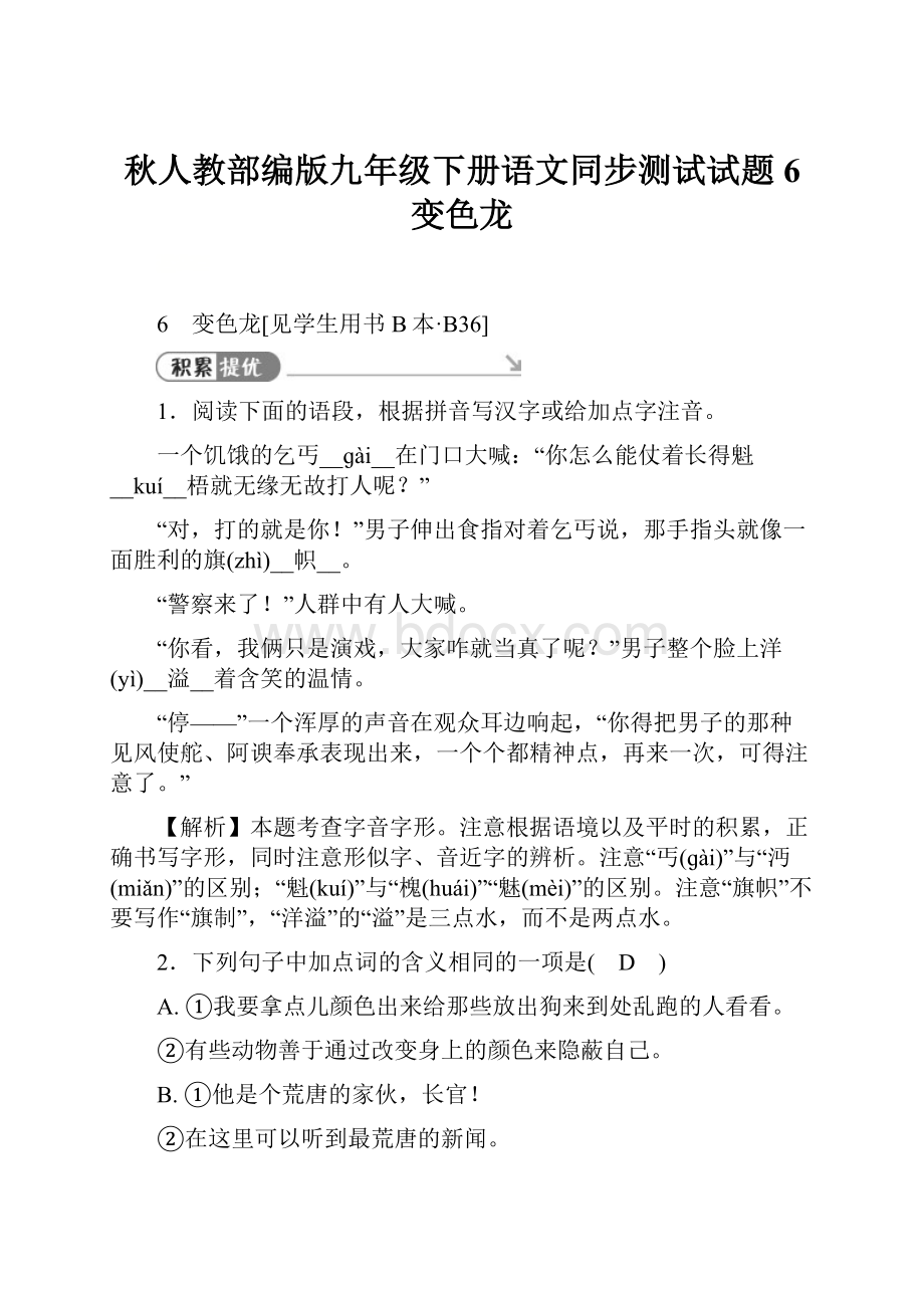 秋人教部编版九年级下册语文同步测试试题6 变色龙.docx