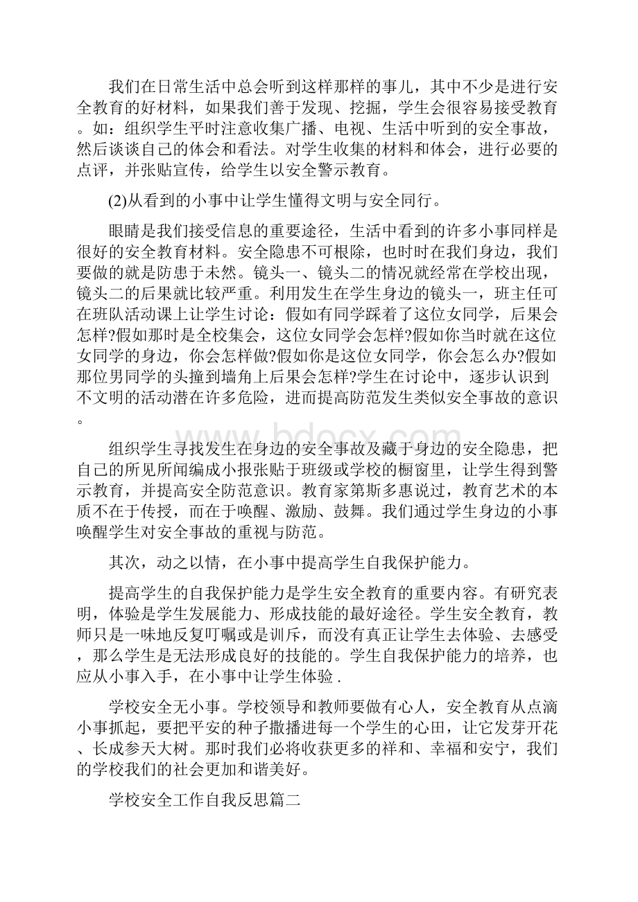 学校安全工作自我反思.docx_第2页