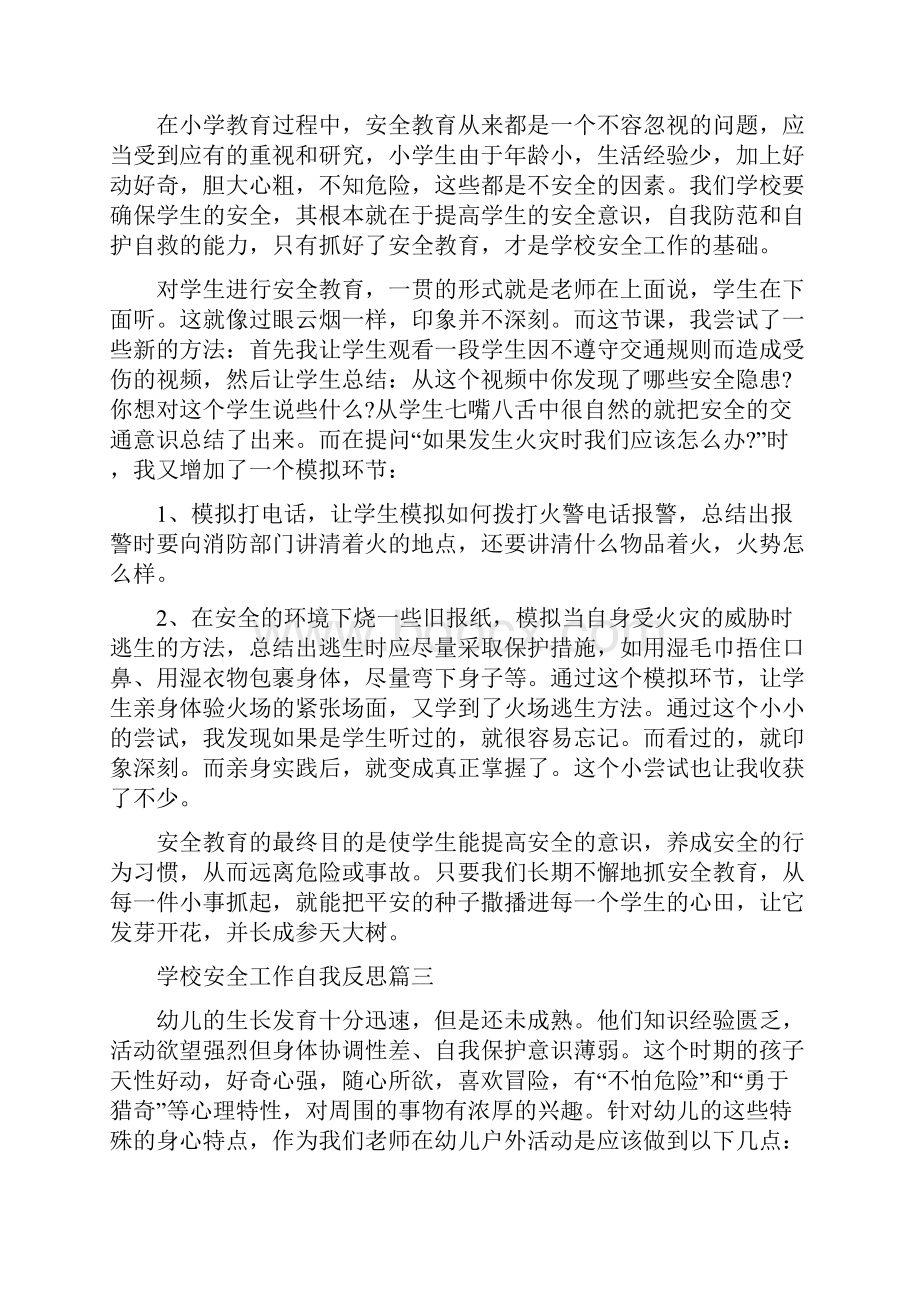 学校安全工作自我反思.docx_第3页