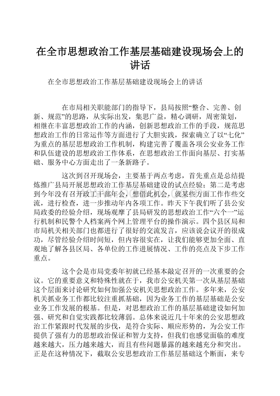 在全市思想政治工作基层基础建设现场会上的讲话.docx