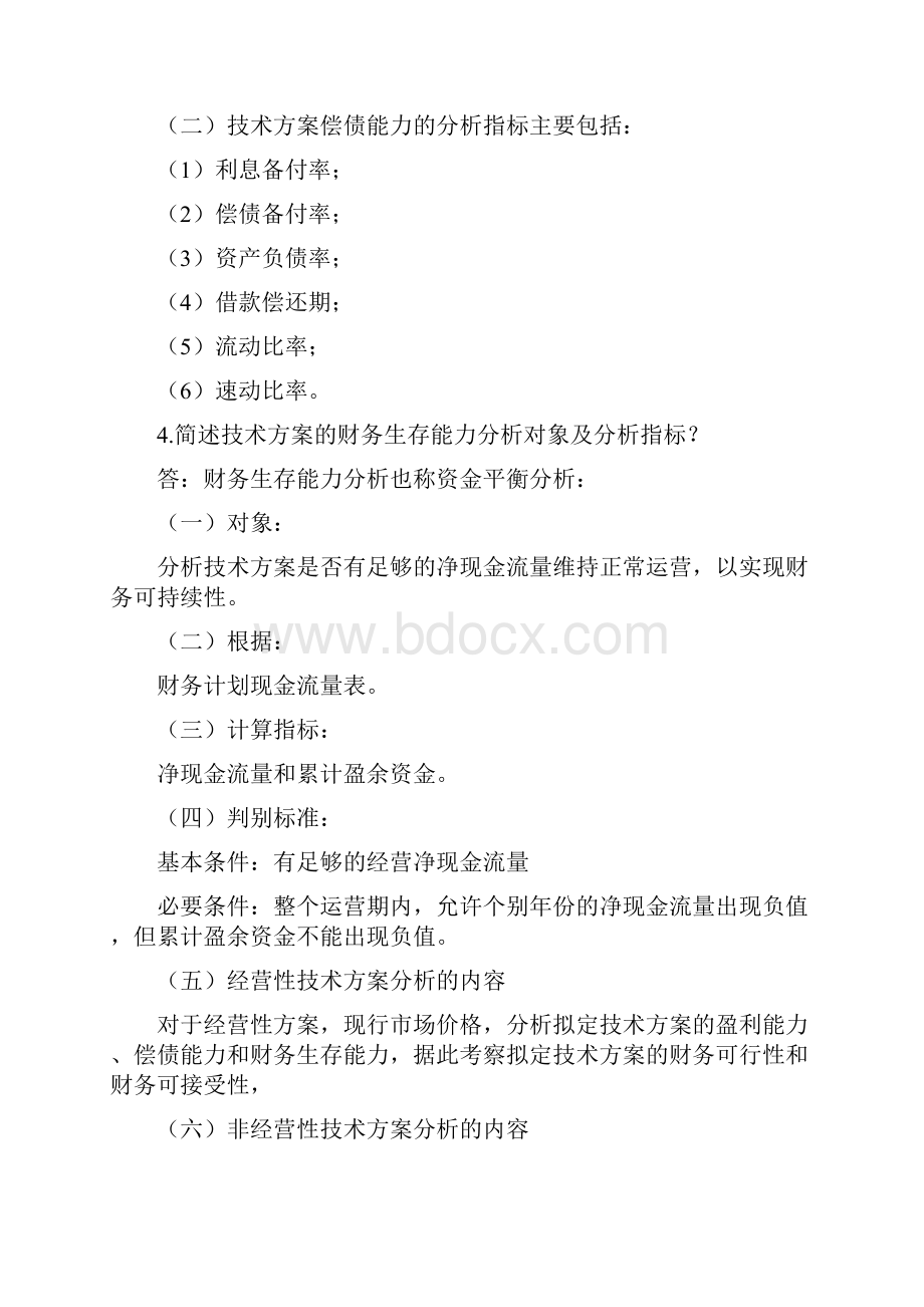 第二章技术方案经济效果评价分析讲解学习.docx_第2页