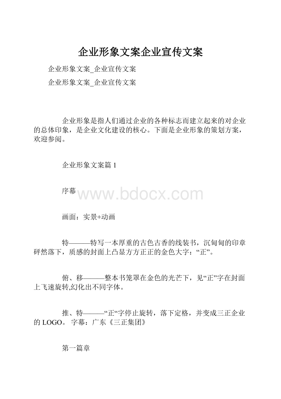 企业形象文案企业宣传文案.docx