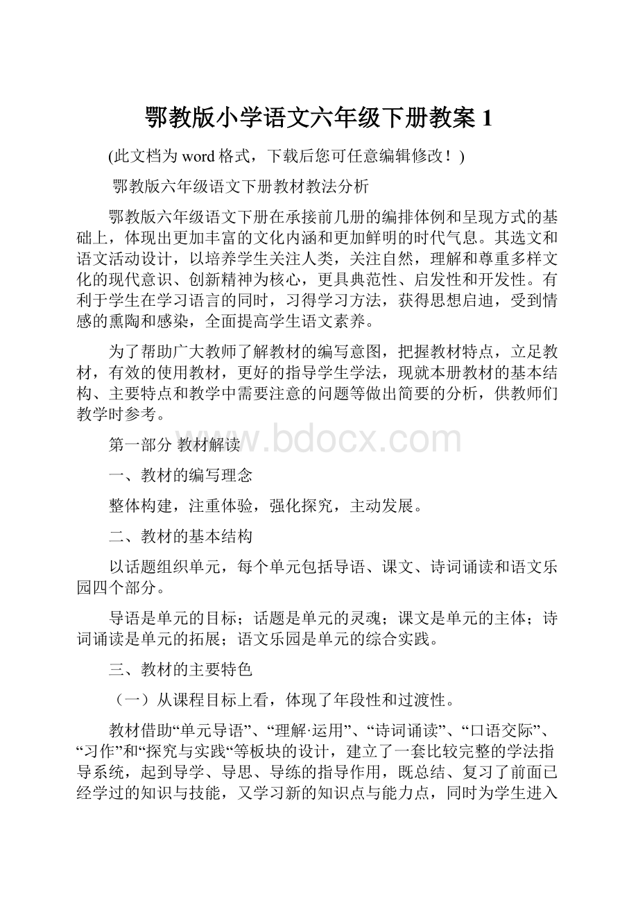 鄂教版小学语文六年级下册教案1.docx_第1页