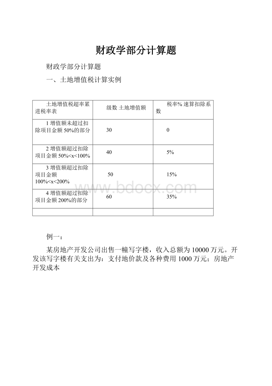 财政学部分计算题.docx_第1页