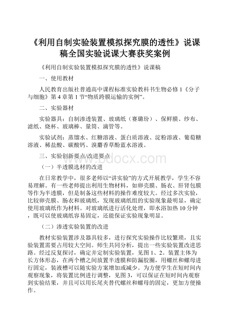 《利用自制实验装置模拟探究膜的透性》说课稿全国实验说课大赛获奖案例.docx