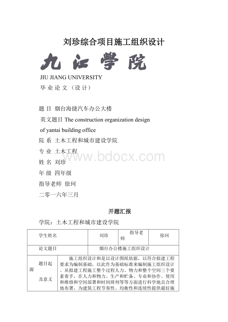 刘珍综合项目施工组织设计.docx