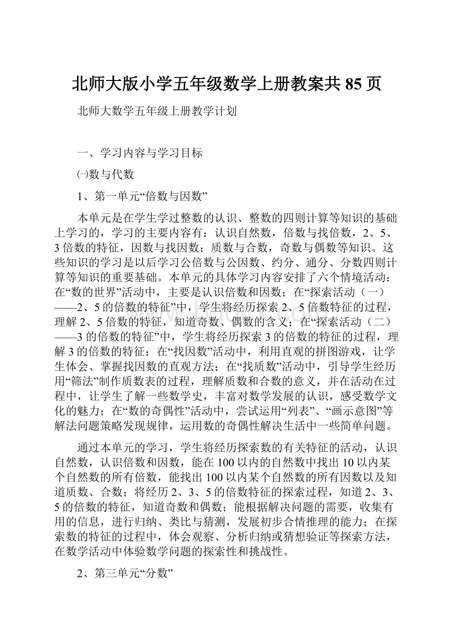 北师大版小学五年级数学上册教案共85页.docx