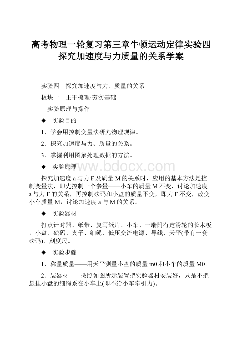 高考物理一轮复习第三章牛顿运动定律实验四探究加速度与力质量的关系学案.docx_第1页