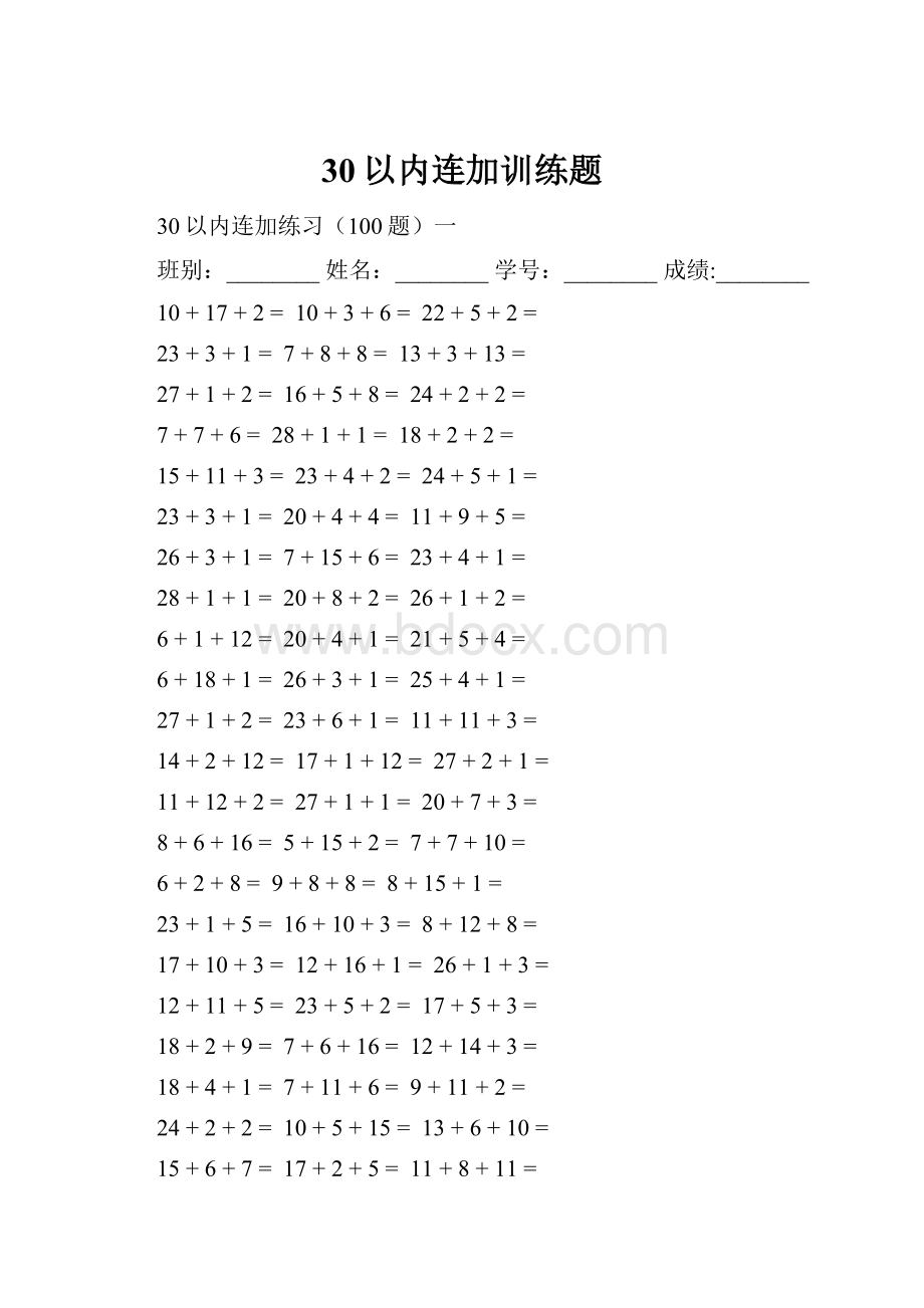 30以内连加训练题.docx