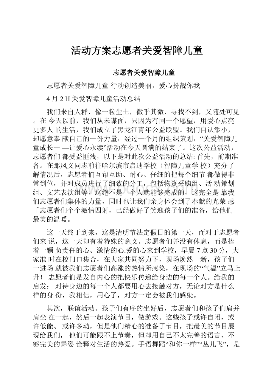 活动方案志愿者关爱智障儿童.docx_第1页