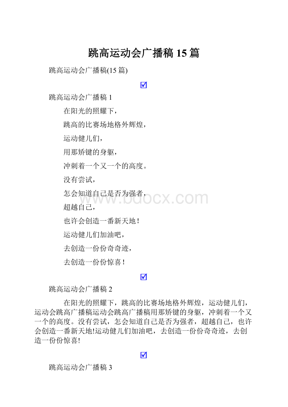 跳高运动会广播稿15篇.docx