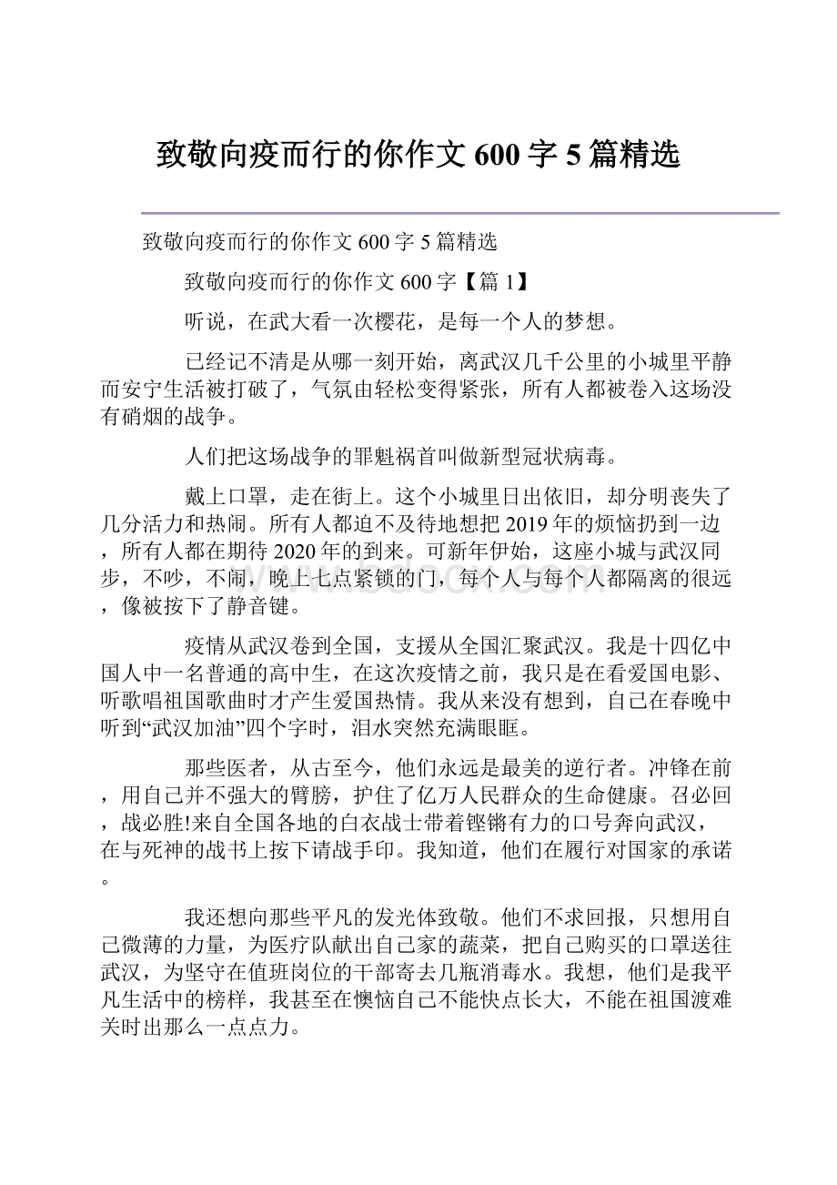 致敬向疫而行的你作文600字5篇精选.docx_第1页