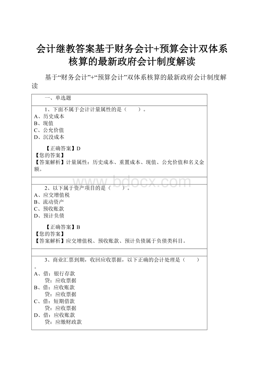 会计继教答案基于财务会计+预算会计双体系核算的最新政府会计制度解读.docx_第1页