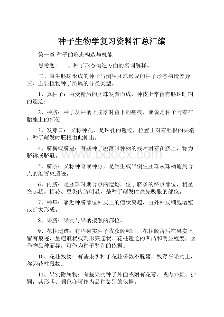 种子生物学复习资料汇总汇编.docx_第1页