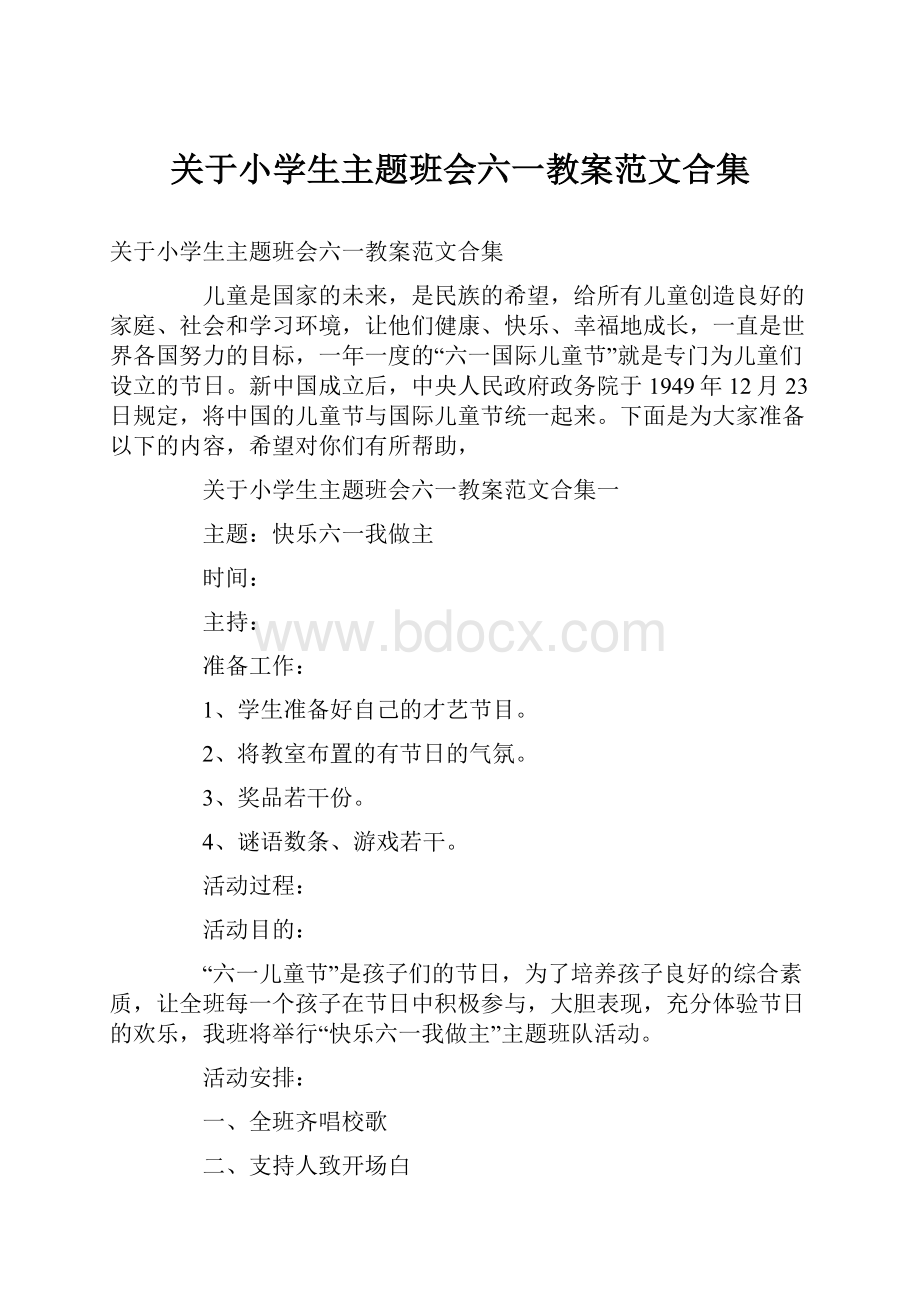 关于小学生主题班会六一教案范文合集.docx