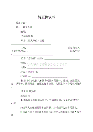 转正协议书.docx