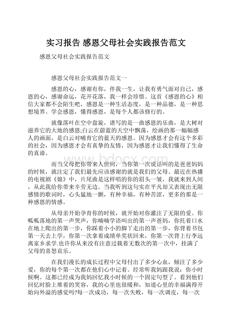 实习报告 感恩父母社会实践报告范文.docx