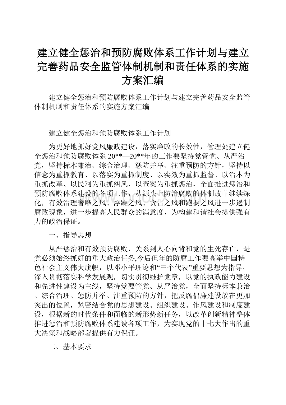 建立健全惩治和预防腐败体系工作计划与建立完善药品安全监管体制机制和责任体系的实施方案汇编.docx