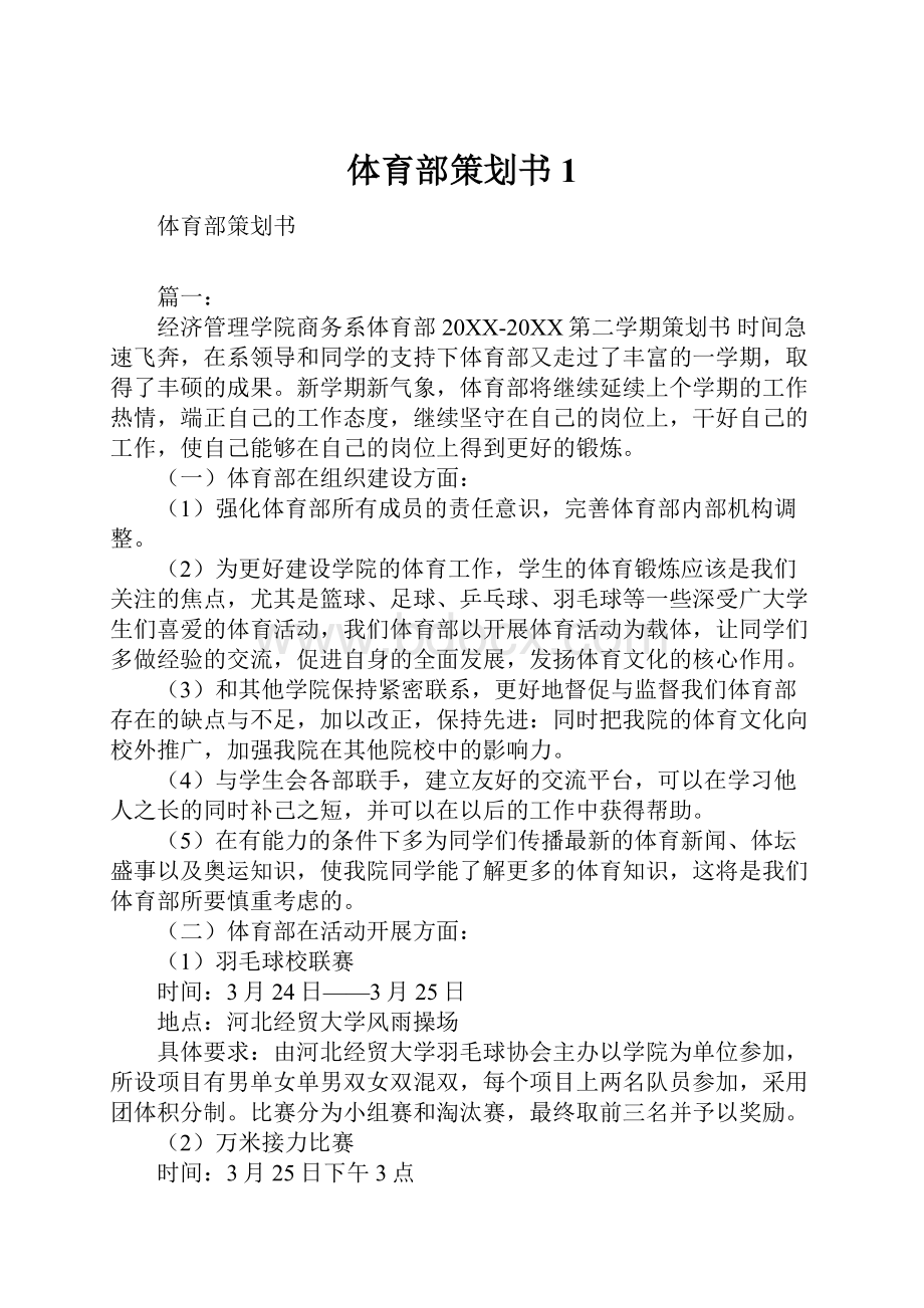 体育部策划书1.docx_第1页