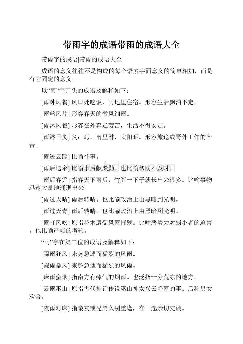 带雨字的成语带雨的成语大全.docx